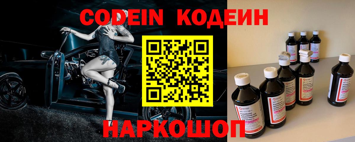 Кодеин Purple Drank  Вход с VPN  Артёмовский  Codein напиток Lean (лин) 