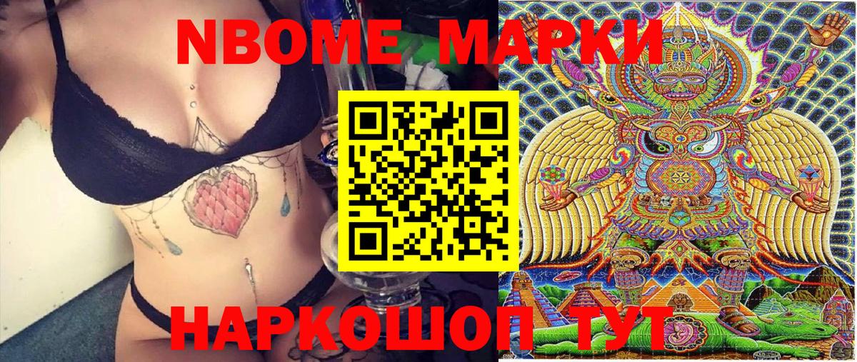 Марки N-bome 1,8мг Артёмовский